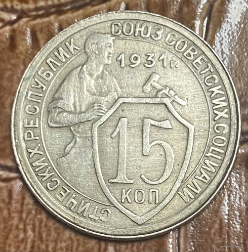 Монета 15 копеек 1931 год. СССР.