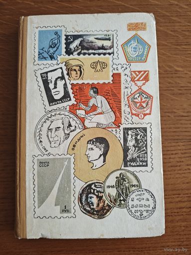 Мир коллекционера 1967 год.