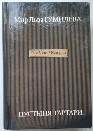 Мир Льва Гумилёва / GUMILEV's WORLD Арабески истории Книга II - Пустыня Тартари