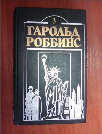 Гарольд Роббинс.Камень для Денни Фишера