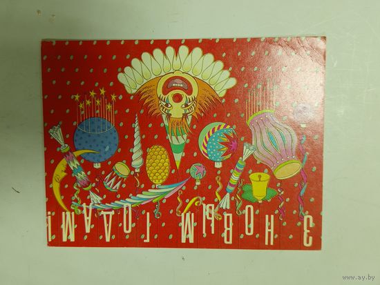 Открытка З новым годам Пчалінцау 1992