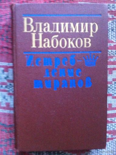 В. Набоков. Истребление тиранов. Избранная проза.