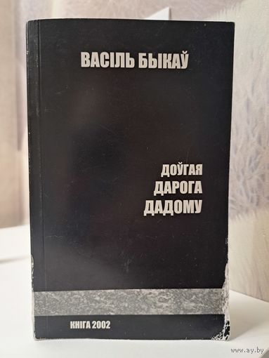 Васіль Быкаў Доўгая дарога дадому