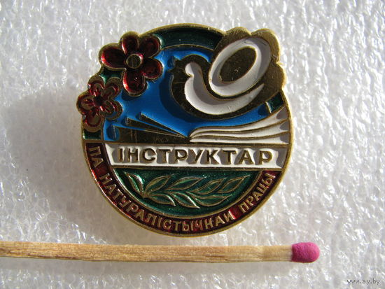 Знак. Iнструктар па натуралiстычнай працы. (Инструктор по натуралистической работе)