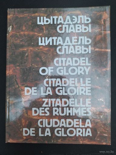 Книга о Брестской крепости