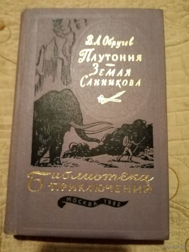 В.А.Обручев Плутония. Земля Санникова.Библиотека приключений. Том 11