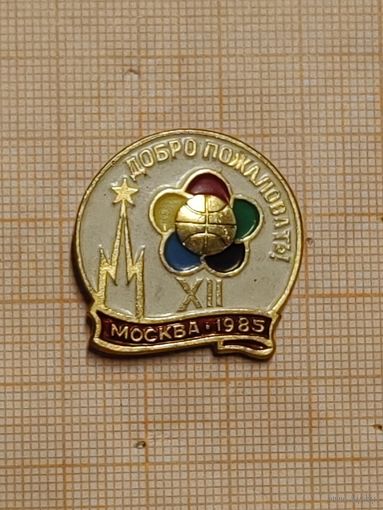 XII Фестиваль молодёжи. Москва. 1985. Добро пожаловать