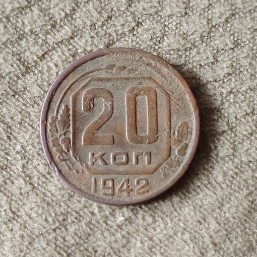 Монета 20 копеек 1942