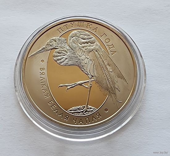 Беларусь 1 рубль, 2008 Большая белая цапля