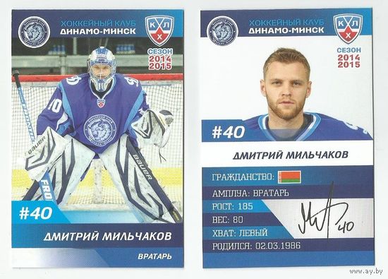 Дмитрий Мильчаков / "Динамо" Минск/  Номер #40 / Коллекция ХК "Динамо" Минск 2014-2015.