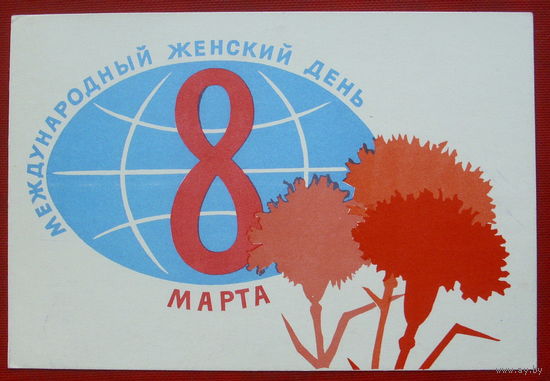 8 марта! Подписанная. 1967 года. Серов. 934.