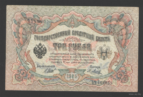 3 рубля 1905 Шипов Я. Метц ЪЪ 468655 #0195