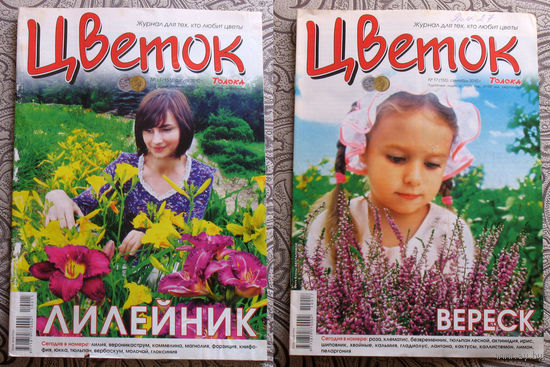 Журнал Цветок  номера 3,4,8,10,11,13,15,17 2010, номер 2,16,24 2011, номер 22 2012, номера 3,4,17 2016, номера 2 2017