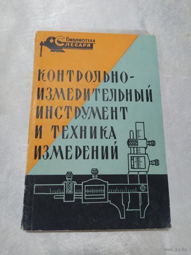 Контрольно-измерительный инструмент и техника измерений