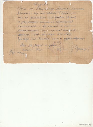 Справка 1944 год.