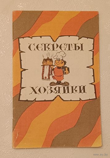 Секреты хозяйки (полезные советы по ведению домашнего хозяйства)/1991