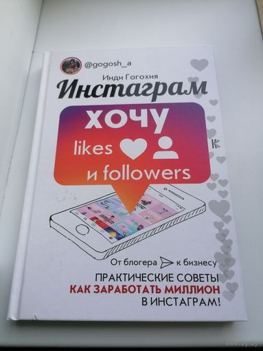 Книга Инди Гогохия - Хочу в инстаграмм