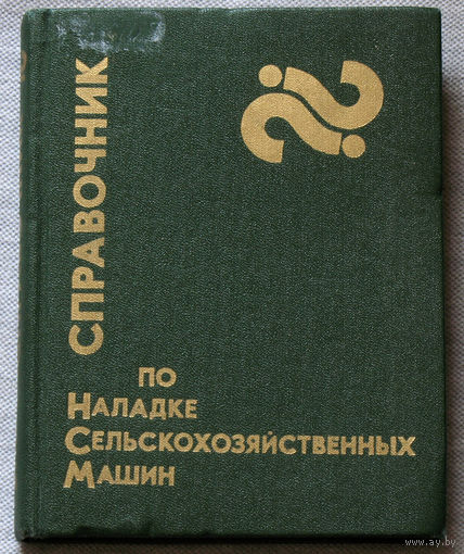 Справочник по наладке сельскохозяйственных машин.