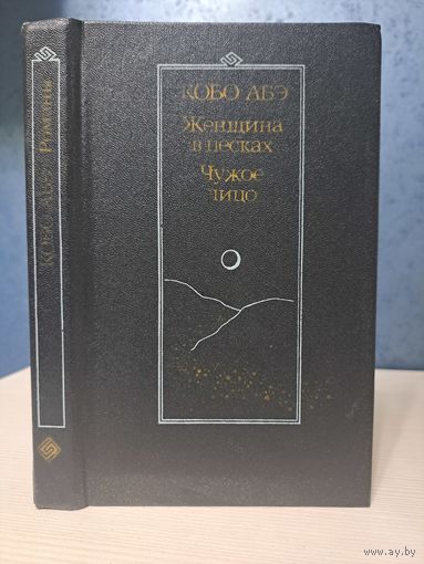 Кобо Абэ Женщина в песках. Чужое лицо. Библиотека японской литературы