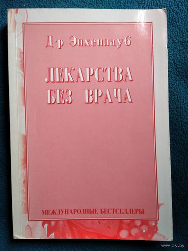 Д-р Эйхенлауб Лекарства без врача // Серия: Международные бестселлеры