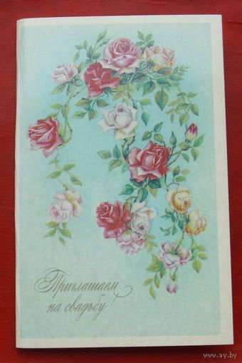 Приглашение на свадьбу! Чистая. Двойная. 1985 года. Бодрихина. 198.