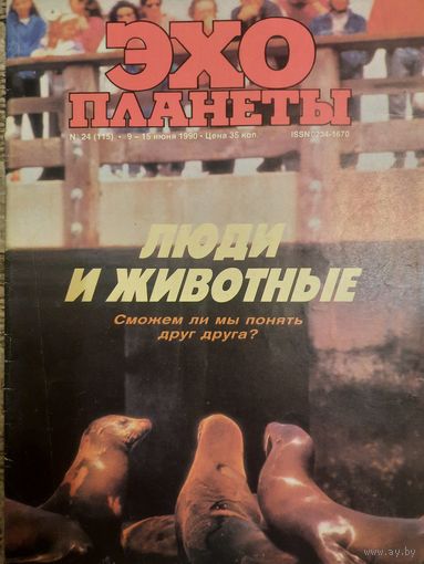 Журнал Эхо Планеты (номер 24 от 1990 года)