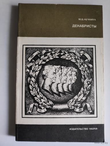 М. В. Нечкина. Декабристы.