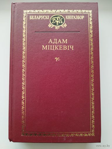 Адам Міцкевіч // Серия: Беларускі кнігазбор