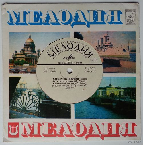 ЕР Александр Журбин – Песни (1979)