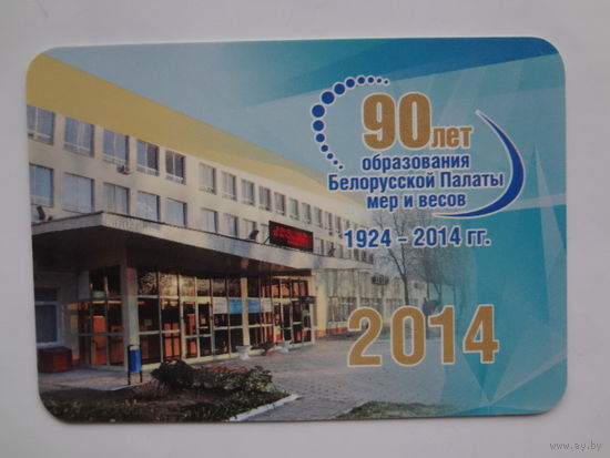 Календарик 2014 г. 90 лет образования Белорусской Палаты мер и весов.