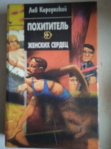 Похититель женских сердец