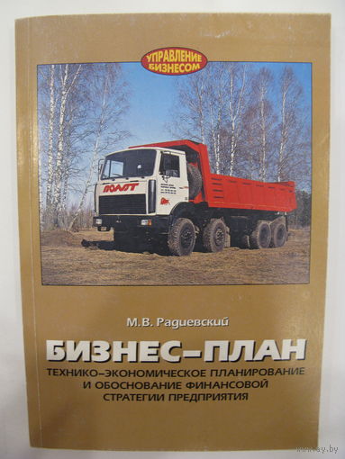 Бизнес-план. Технико-экономическое планирование и обоснование финансовой стратегии предприятия.