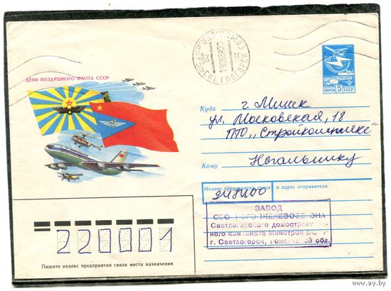 СССР 1988. Конверт п.п. День военно-воздушного флома СССР. Гашение Светлогорск