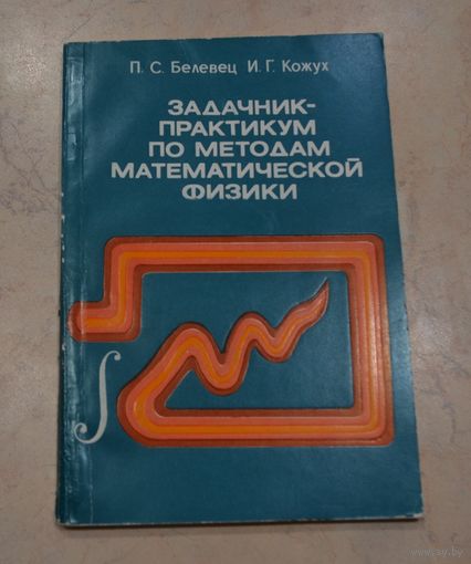 П. С. Белевец. И. Г. Кожух. Задачник-практикум по методам математической физики.