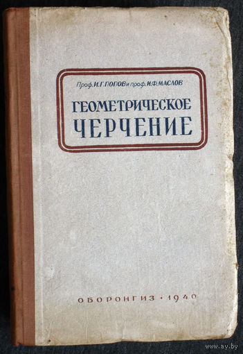 И.Г.Попов И.Ф.Маслов Геометрическое черчение. Сборник геометрических построений.
