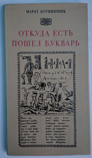 Откуда есть пошел букварь. Марат Ботвинник. Вышэйшая школа. 1983.
