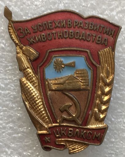 ЗА УСПЕХИ В РАЗВИТИИ ЖИВОТНОВОДСТВА ЦК ВЛКСМ