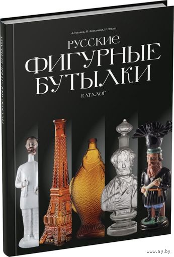 Книга Каталог - Русские фигурные бутылки - Ушаков, Анисомов, Эрбаш