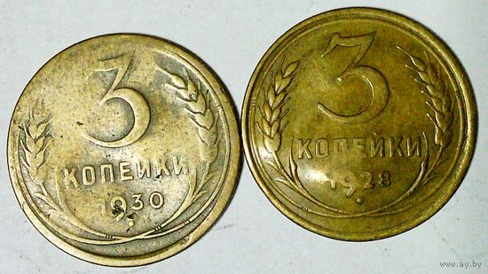 РАСПРОДАЖА!!! - СССР 3 копейки - 2 шт.