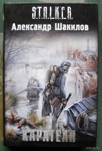 Каратели. Александр Шакилов. Серия Сталкер.
