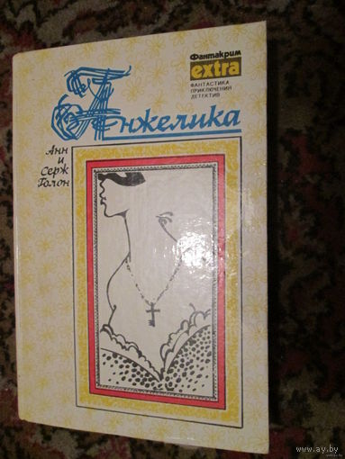Анжелика, Голоны