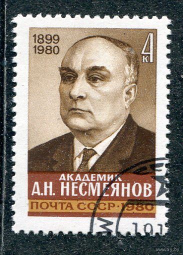 СССР 1980.. Академик В.Н. Несмеянов, химик