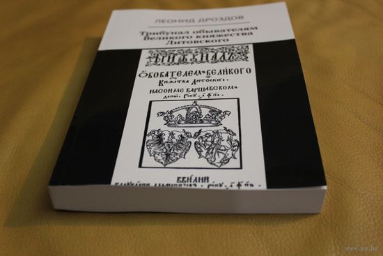 Статут ВКЛ 1566 ГОДА, ТРИБУНАЛ ОБЫВАТЕЛЯМ ВЕЛИКОГО КНЯЖЕСТВА ЛИТОВСКОГО, ГЕНРИКОВЫ АРТИКУЛЫ