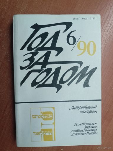 Литературный ежегодник "Год за годом. 6/90"