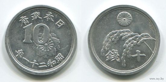 Япония. 10 сен (1946, XF)