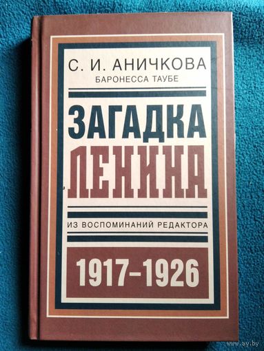 С.И. Аничкова (Баронесса Таубе). Загадка Ленина: Из воспоминаний редактора. 1917-1926 // Серия: Библиотека русской революции