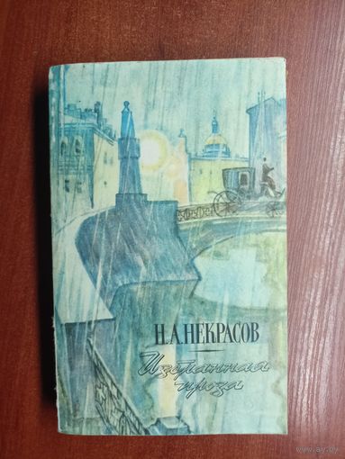 Николай Некрасов "Избранная проза"