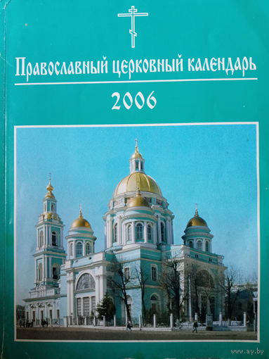 Православный церковный календарь 2006