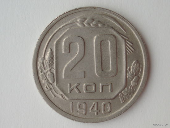 20 копеек 1940 XF+ #3