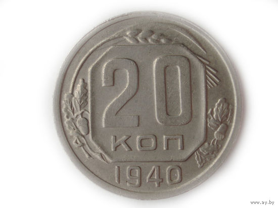 20 копеек 1940 XF+ #3
